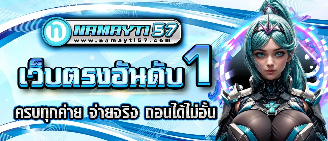 NAMAYTI 57 เว็บตรง